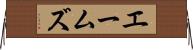 エームズ Horizontal Wall Scroll
