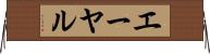 エーヤル Horizontal Wall Scroll