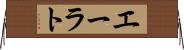 エーラト Horizontal Wall Scroll