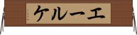 エールケ Horizontal Wall Scroll