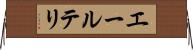 エールテリ Horizontal Wall Scroll