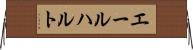 エールハルト Horizontal Wall Scroll