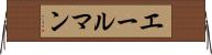エールマン Horizontal Wall Scroll