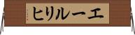 エールリヒ Horizontal Wall Scroll