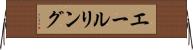 エールリング Horizontal Wall Scroll