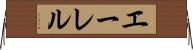 エーレル Horizontal Wall Scroll