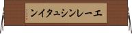 エーレンシュタイン Horizontal Wall Scroll