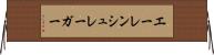 エーレンシュレーガー Horizontal Wall Scroll