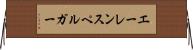 エーレンスペルガー Horizontal Wall Scroll