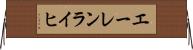 エーレンライヒ Horizontal Wall Scroll