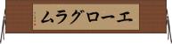 エーログラム Horizontal Wall Scroll