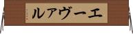 エーヴァル Horizontal Wall Scroll
