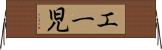 エー児 Horizontal Wall Scroll