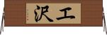 エ沢 Horizontal Wall Scroll
