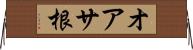 オアサ根 Horizontal Wall Scroll
