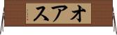 オアス Horizontal Wall Scroll
