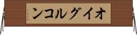 オイグルコン Horizontal Wall Scroll