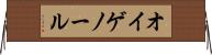 オイゲノール Horizontal Wall Scroll