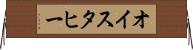 オイスタヒー Horizontal Wall Scroll