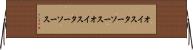オイスターソース Horizontal Wall Scroll