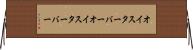 オイスターバー Horizontal Wall Scroll