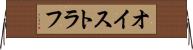 オイストラフ Horizontal Wall Scroll