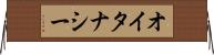 オイタナシー Horizontal Wall Scroll