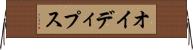 オイディプス Horizontal Wall Scroll