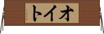 オイト Horizontal Wall Scroll