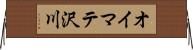 オイマテ沢川 Horizontal Wall Scroll