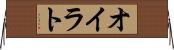 オイラト Horizontal Wall Scroll