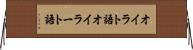 オイラト語 Horizontal Wall Scroll