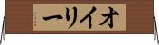 オイリー Horizontal Wall Scroll