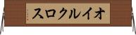 オイルクロス Horizontal Wall Scroll