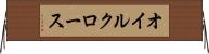 オイルクロース Horizontal Wall Scroll