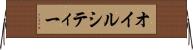 オイルシティー Horizontal Wall Scroll