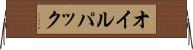 オイル・パック Horizontal Wall Scroll