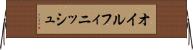 オイル・フィニッシュ Horizontal Wall Scroll