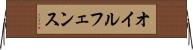 オイルフェンス Horizontal Wall Scroll