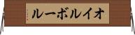 オイル・ボール Horizontal Wall Scroll