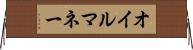 オイル・マネー Horizontal Wall Scroll