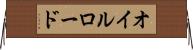オイルロード Horizontal Wall Scroll