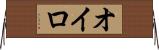 オイロ Horizontal Wall Scroll