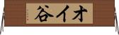 オイ谷 Horizontal Wall Scroll