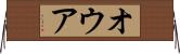 オウア Horizontal Wall Scroll