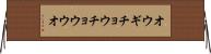 オウギチョウチョウウオ Horizontal Wall Scroll