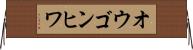 オウゴンヒワ Horizontal Wall Scroll