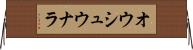 オウシュウナラ Horizontal Wall Scroll