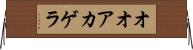 オオアカゲラ Horizontal Wall Scroll