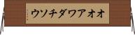 オオアワダチソウ Horizontal Wall Scroll